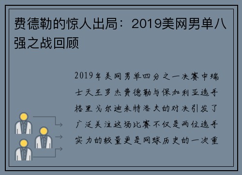 费德勒的惊人出局：2019美网男单八强之战回顾