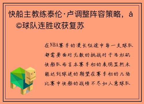 快船主教练泰伦·卢调整阵容策略，助球队连胜收获复苏