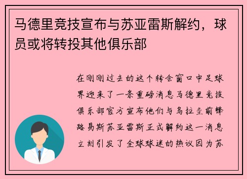 马德里竞技宣布与苏亚雷斯解约，球员或将转投其他俱乐部