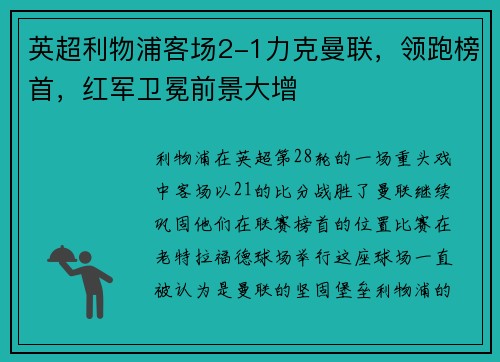 英超利物浦客场2-1力克曼联，领跑榜首，红军卫冕前景大增