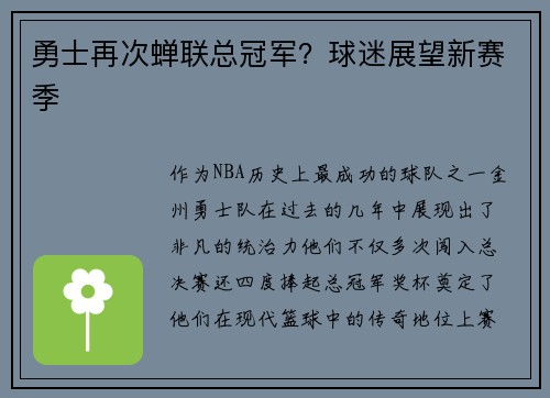 勇士再次蝉联总冠军？球迷展望新赛季