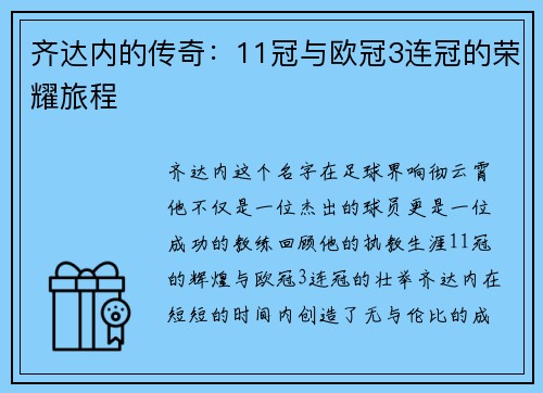 齐达内的传奇：11冠与欧冠3连冠的荣耀旅程