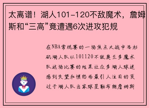 太离谱！湖人101-120不敌魔术，詹姆斯和“三高”竟遭遇6次进攻犯规