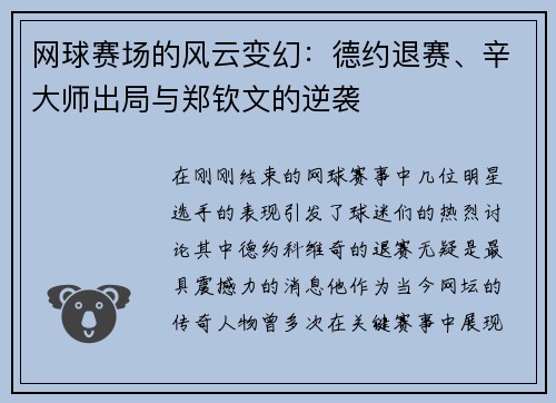 网球赛场的风云变幻：德约退赛、辛大师出局与郑钦文的逆袭