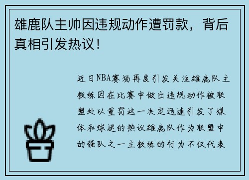 雄鹿队主帅因违规动作遭罚款，背后真相引发热议！