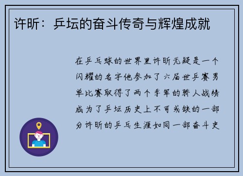 许昕：乒坛的奋斗传奇与辉煌成就