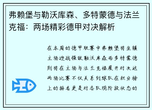 弗赖堡与勒沃库森、多特蒙德与法兰克福：两场精彩德甲对决解析