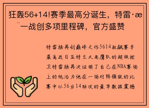 狂轰56+14!赛季最高分诞生，特雷·杨一战创多项里程碑，官方盛赞