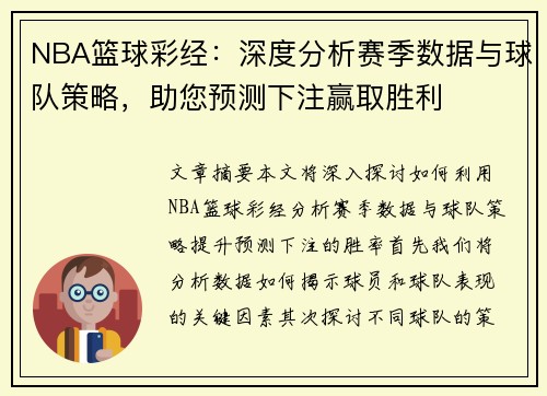 NBA篮球彩经：深度分析赛季数据与球队策略，助您预测下注赢取胜利