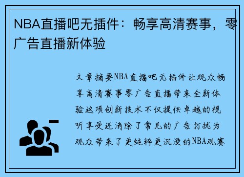 NBA直播吧无插件：畅享高清赛事，零广告直播新体验