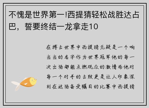 不愧是世界第一!西提猜轻松战胜达占巴，誓要终结一龙拿走10