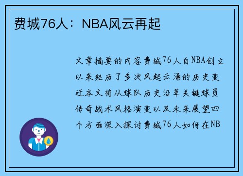 费城76人：NBA风云再起