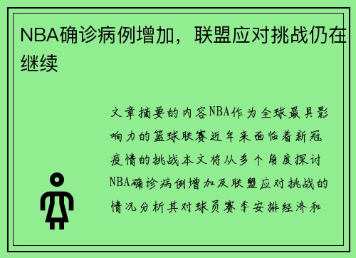 NBA确诊病例增加，联盟应对挑战仍在继续