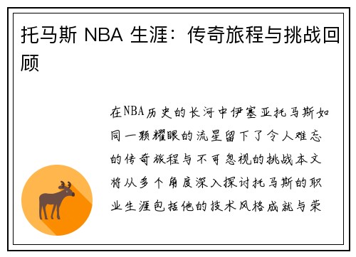 托马斯 NBA 生涯：传奇旅程与挑战回顾