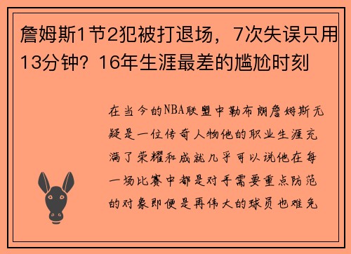 詹姆斯1节2犯被打退场，7次失误只用13分钟？16年生涯最差的尴尬时刻