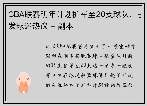 CBA联赛明年计划扩军至20支球队，引发球迷热议 - 副本