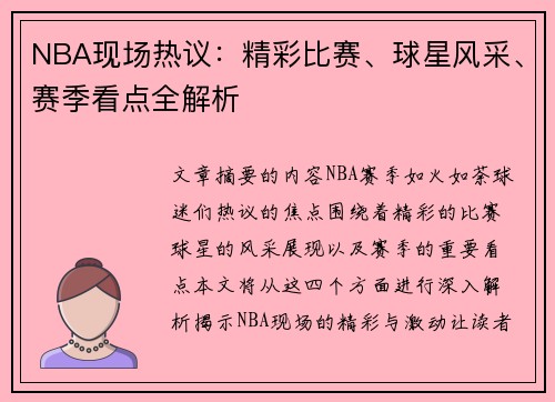 NBA现场热议：精彩比赛、球星风采、赛季看点全解析