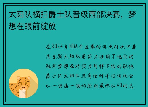 太阳队横扫爵士队晋级西部决赛，梦想在眼前绽放