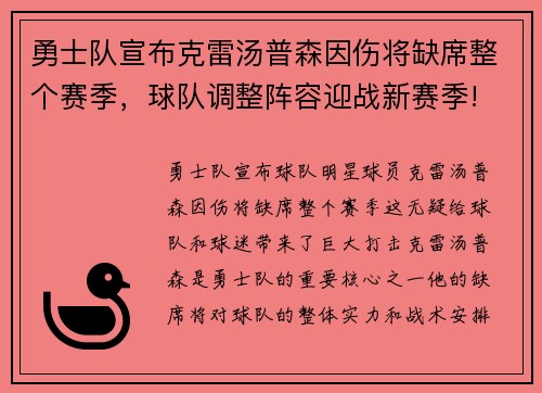 勇士队宣布克雷汤普森因伤将缺席整个赛季，球队调整阵容迎战新赛季!