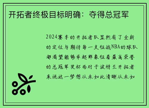 开拓者终极目标明确：夺得总冠军