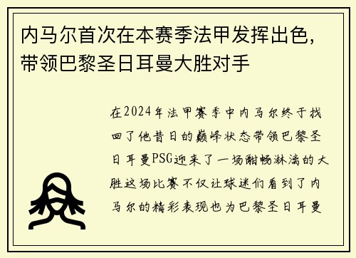 内马尔首次在本赛季法甲发挥出色，带领巴黎圣日耳曼大胜对手