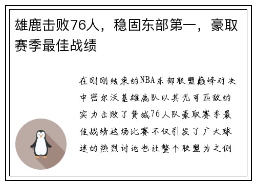 雄鹿击败76人，稳固东部第一，豪取赛季最佳战绩