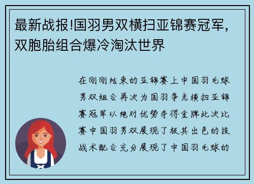 最新战报!国羽男双横扫亚锦赛冠军,双胞胎组合爆冷淘汰世界