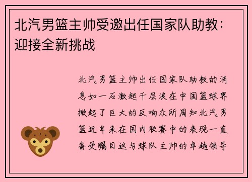 北汽男篮主帅受邀出任国家队助教：迎接全新挑战