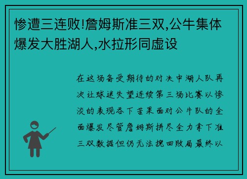 惨遭三连败!詹姆斯准三双,公牛集体爆发大胜湖人,水拉形同虚设