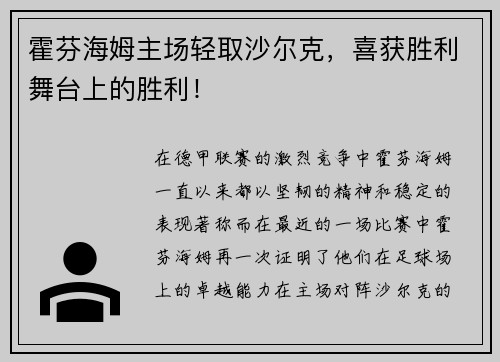 霍芬海姆主场轻取沙尔克，喜获胜利舞台上的胜利！