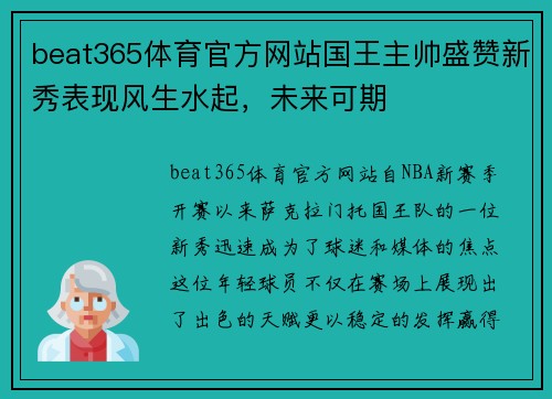 beat365体育官方网站国王主帅盛赞新秀表现风生水起，未来可期