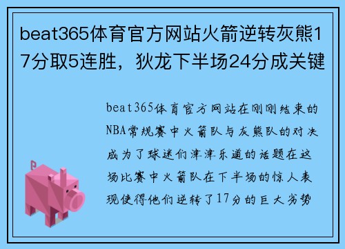 beat365体育官方网站火箭逆转灰熊17分取5连胜，狄龙下半场24分成关键先生 - 副本