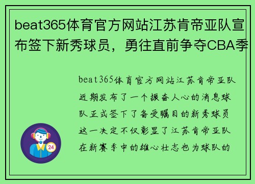 beat365体育官方网站江苏肯帝亚队宣布签下新秀球员，勇往直前争夺CBA季后赛位置