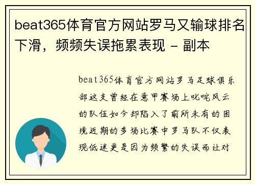 beat365体育官方网站罗马又输球排名下滑，频频失误拖累表现 - 副本