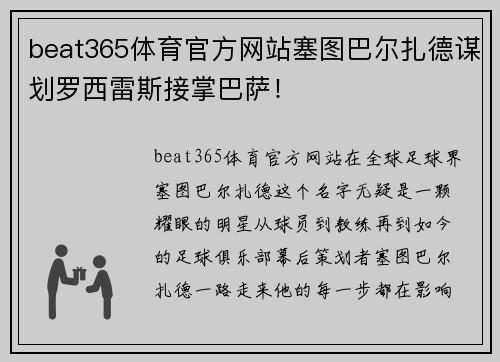 beat365体育官方网站塞图巴尔扎德谋划罗西雷斯接掌巴萨！