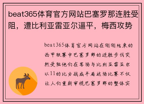 beat365体育官方网站巴塞罗那连胜受阻，遭比利亚雷亚尔逼平，梅西攻势乏力表现疲软 - 副本