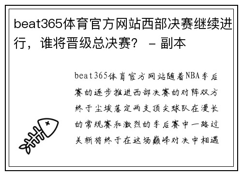 beat365体育官方网站西部决赛继续进行，谁将晋级总决赛？ - 副本