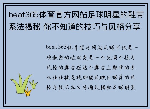 beat365体育官方网站足球明星的鞋带系法揭秘 你不知道的技巧与风格分享 - 副本