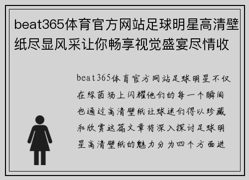 beat365体育官方网站足球明星高清壁纸尽显风采让你畅享视觉盛宴尽情收藏你的偶像瞬间 - 副本