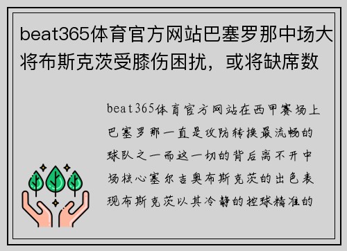 beat365体育官方网站巴塞罗那中场大将布斯克茨受膝伤困扰，或将缺席数场比赛 - 副本