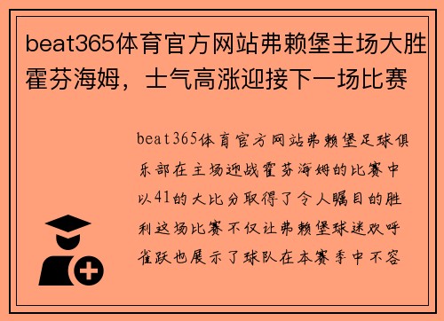 beat365体育官方网站弗赖堡主场大胜霍芬海姆，士气高涨迎接下一场比赛！