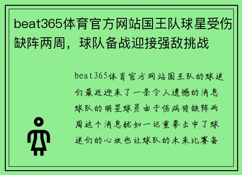 beat365体育官方网站国王队球星受伤缺阵两周，球队备战迎接强敌挑战