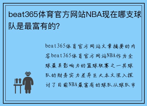 beat365体育官方网站NBA现在哪支球队是最富有的？