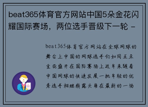 beat365体育官方网站中国5朵金花闪耀国际赛场，两位选手晋级下一轮 - 副本