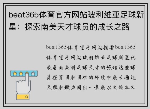 beat365体育官方网站玻利维亚足球新星：探索南美天才球员的成长之路