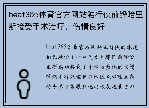 beat365体育官方网站独行侠前锋哈里斯接受手术治疗，伤情良好