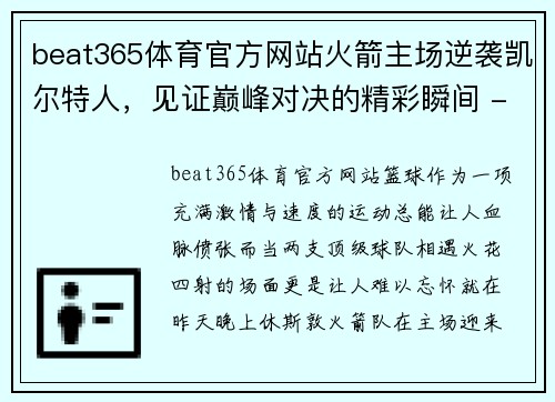 beat365体育官方网站火箭主场逆袭凯尔特人，见证巅峰对决的精彩瞬间 - 副本