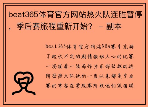 beat365体育官方网站热火队连胜暂停，季后赛旅程重新开始？ - 副本