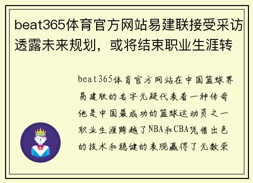 beat365体育官方网站易建联接受采访透露未来规划，或将结束职业生涯转型成教练