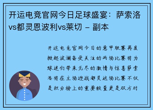 开运电竞官网今日足球盛宴：萨索洛vs都灵恩波利vs莱切 - 副本